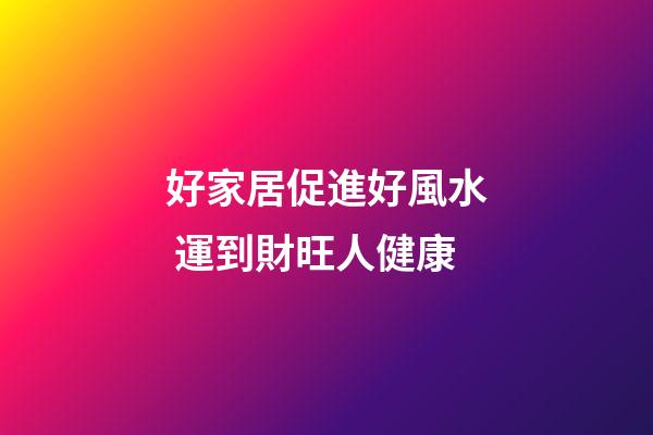 好家居促進好風水 運到財旺人健康